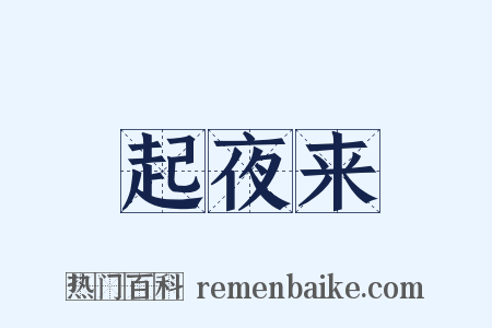起夜来是什么意思的图片